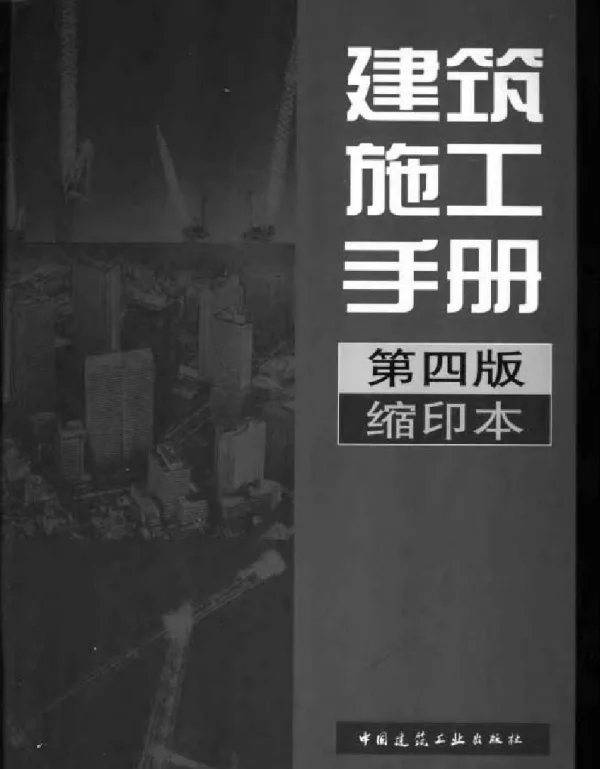 建筑施工手册（第四版）