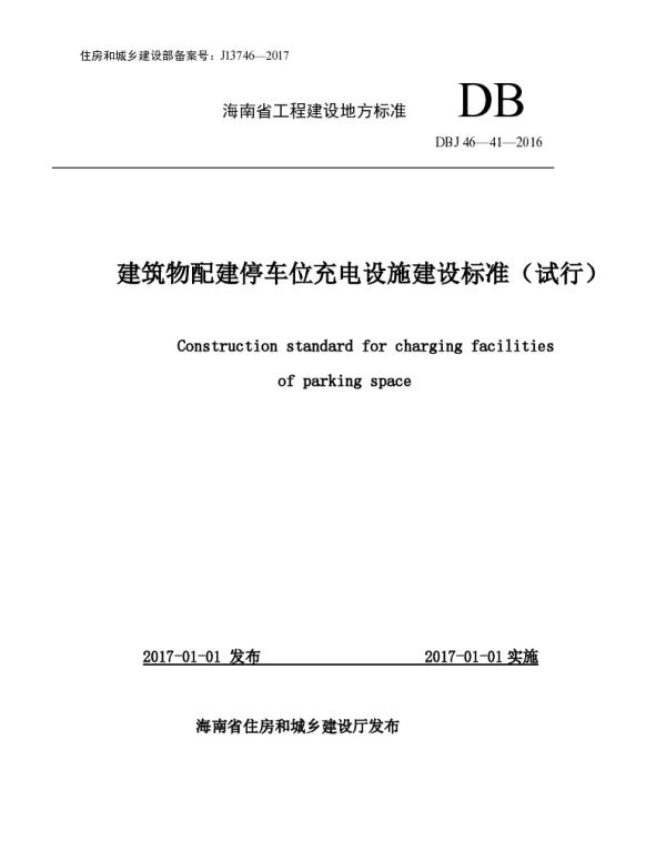 《建筑物配建停车位充电设施建设标准 试行 》
