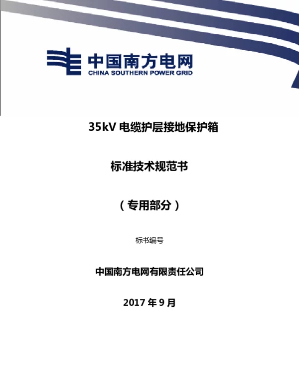 南方电网35kV电缆护层接地保护箱技术规范书（专用部分）