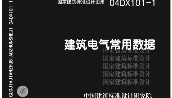 04DX101-1建筑电气常用数据
