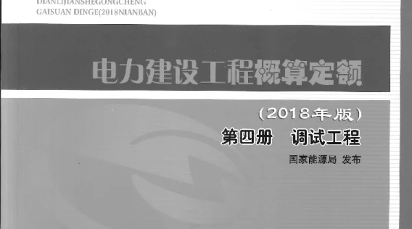 GS4电力建设工程概算定额  第四册 调试工程（2018年版）