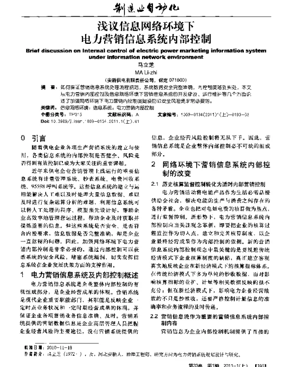 浅议信息网络环境下电力营销信息系统内部控制