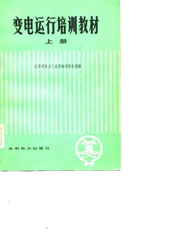 变电运行培训教材上