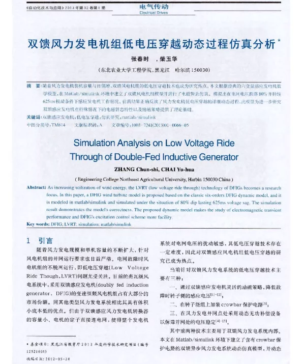 双馈风力发电机组低电压穿越动态过程仿真分析