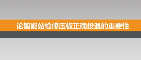 论智能变电站检修压板投退的重要性7