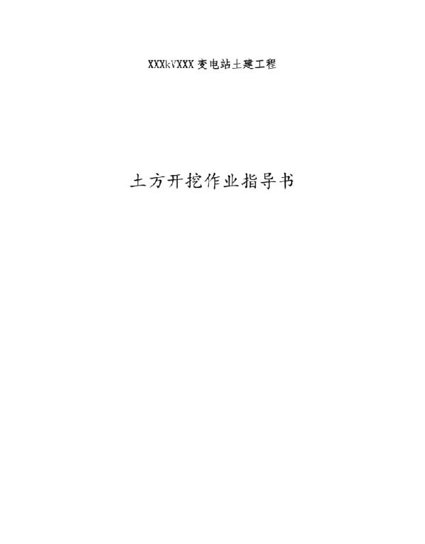 变电站土建工程作业指导书