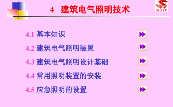 建筑电气照明技术