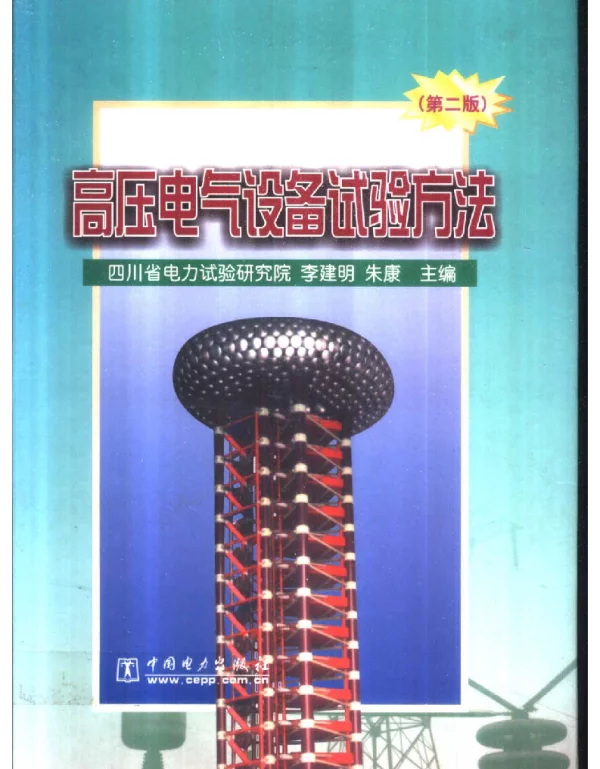 高压电气设备试验方法2001