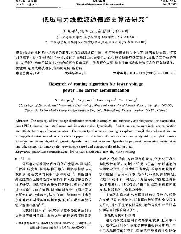 低压电力线载波通信路由算法研究