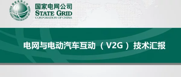 电网与电动汽车互动V2G技术