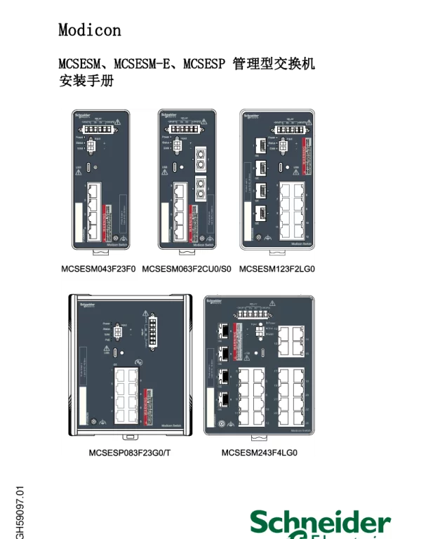 施耐德MCSESM、MCSESM-E、MCSESP管理型交换机、安装手册
