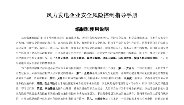 风力发电企业安全风险控制指导手册