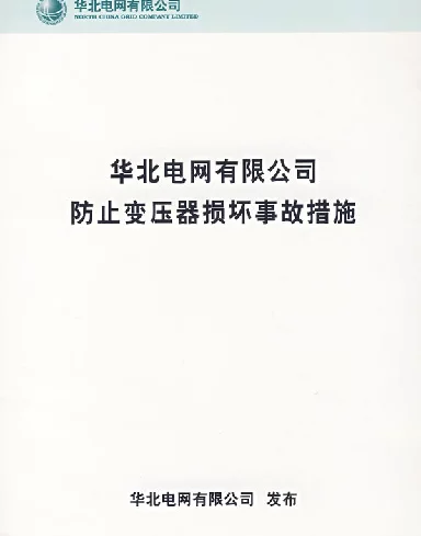 华北电网有限公司防止变压器损坏事故措施