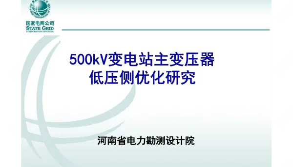 500kV变电站主变压器低压侧优化研究