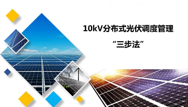 10kV分布式光伏接调控管理“三步法”