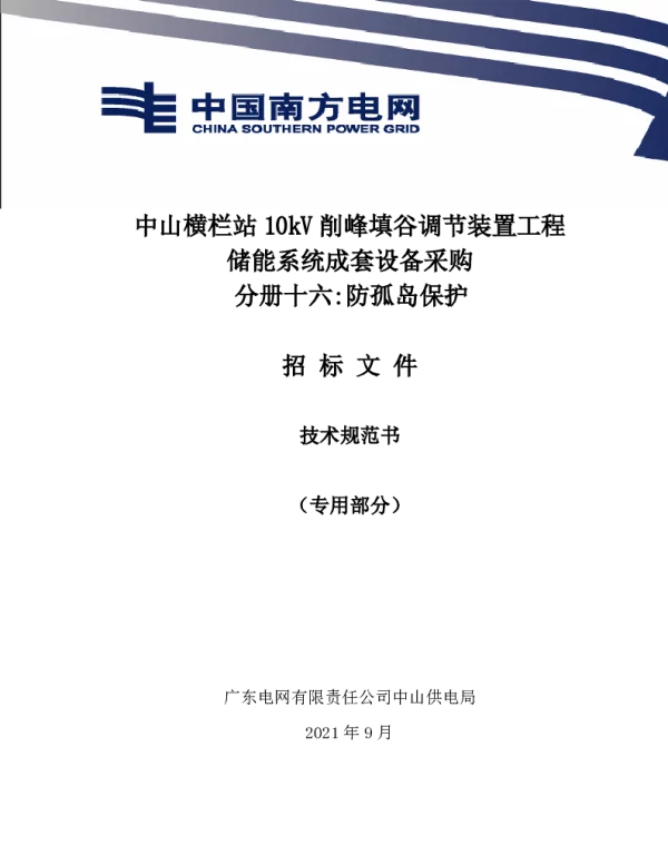分册二十二防孤岛保护技术规范书（专用部分）