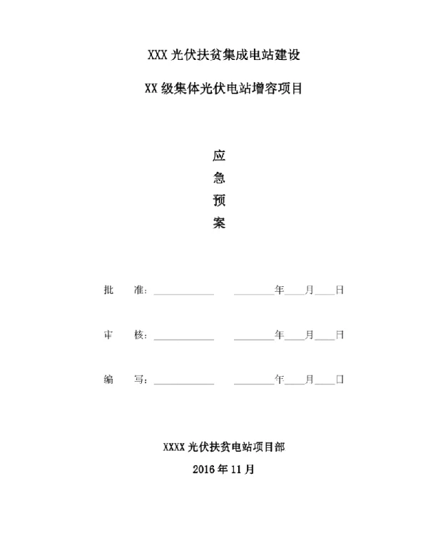 光伏发电站项目应急预案