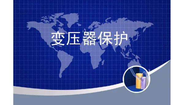 115页变压器保护课件