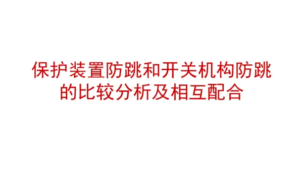 保护装置防跳和开关机构防跳的比较分析及相互配合