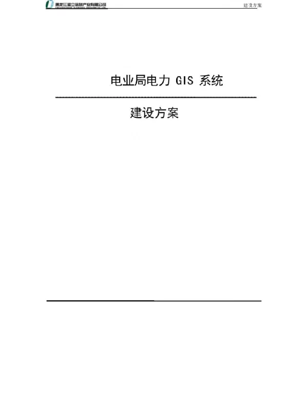 电力GIS系统建设方案