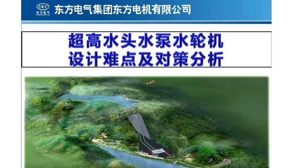 抽水蓄能超高水头水泵水轮机设计难点及对策分析
