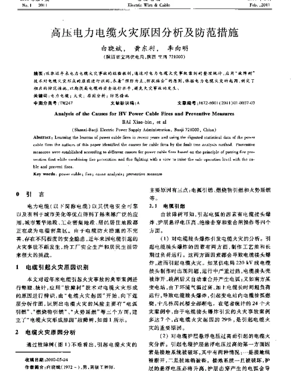 高压电力电缆火灾原因分析及防范措施