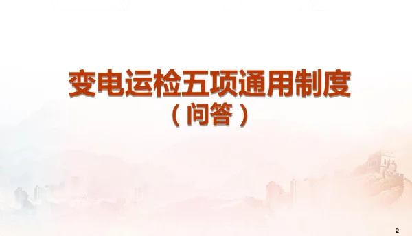 变电运检五项通用制度（问答）
