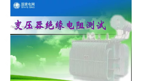 变压器绝缘电阻测试