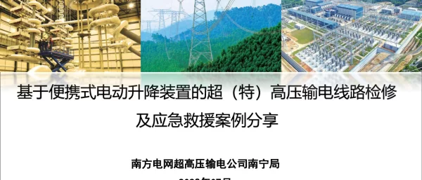 基于便携式电动升降装置的超（特）高压输电线路检修及应急救援案例分享