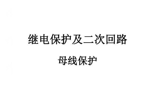 87页继电保护及二次回路母线保护