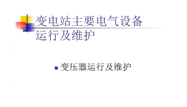 变电站主要电气设备运行及维护