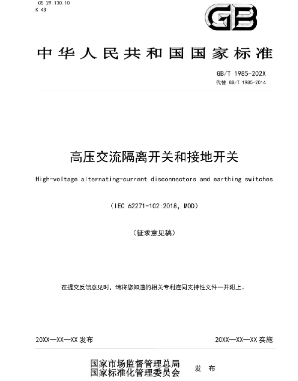 2022高压交流隔离开关和接地开关
