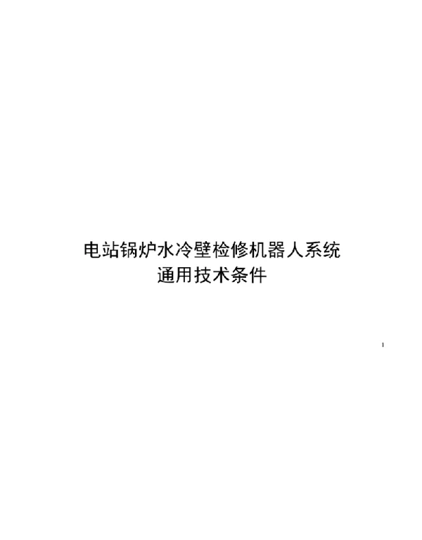2021电站锅炉水冷壁检修机器人系统通用技术条件