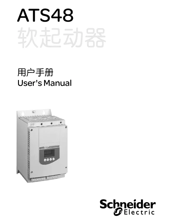 施耐德ATS48软起动器用户手册