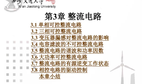 王兆安_整流电路培训课件