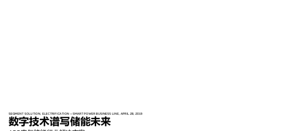 廖汉华-数字技术谱写储能未来