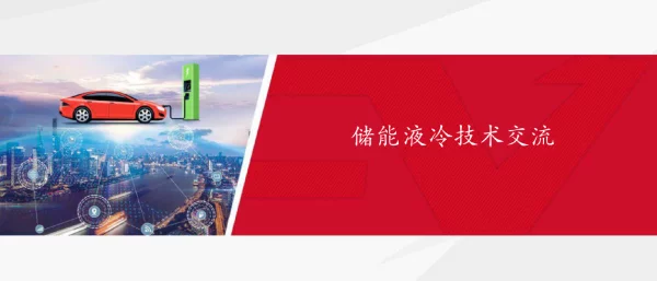 储能液冷技术