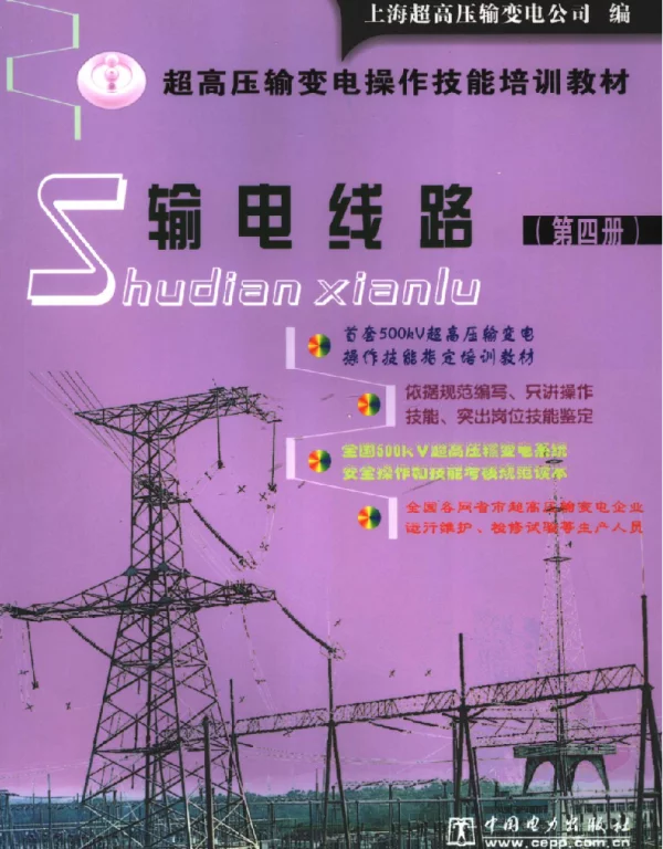 输电线路第四册上海超高压编2006