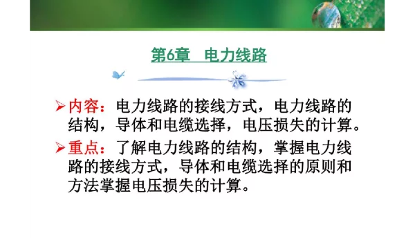 供配电技术及应用课件第6章电力线路