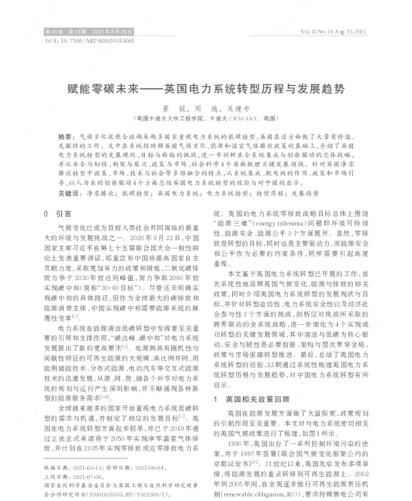 赋能零碳未来——英国电力系统转型历程与发展趋势