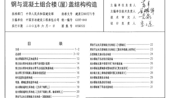 05SG522 钢与混凝土组合楼(屋)盖（清晰版）