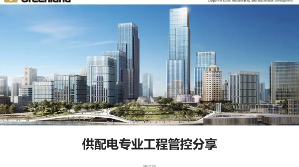 供配电专业工程管控分享
