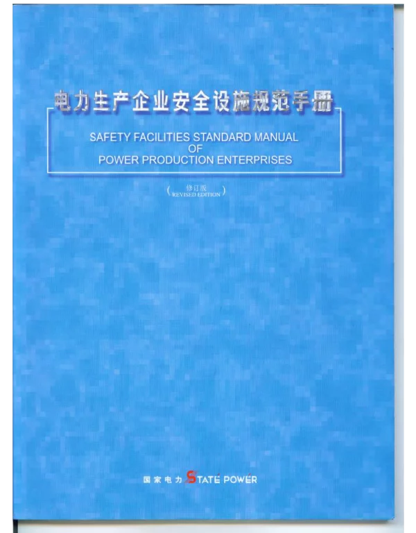电力生产企业安全设施规范手册修订版
