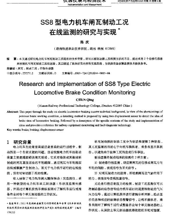 SS8型电力机车闸瓦制动工况在线监测的研究与实现