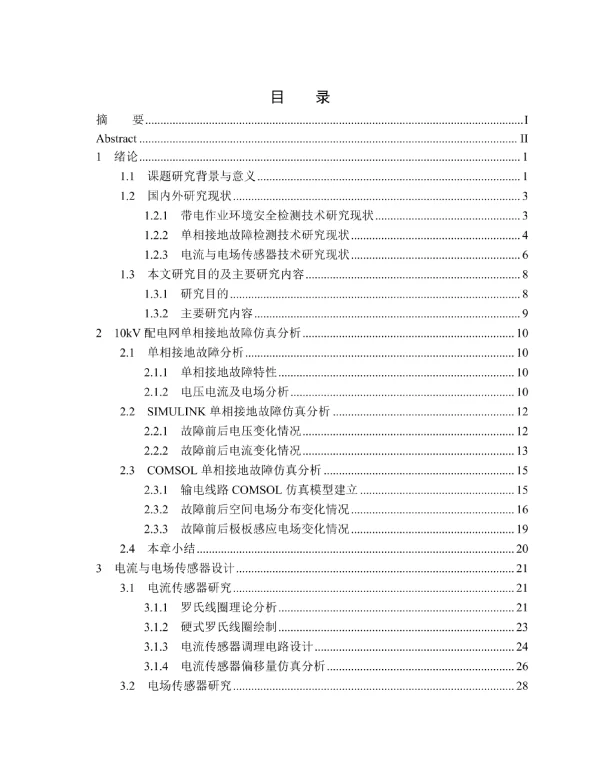 10kV带电作业环境安全检测技术研究