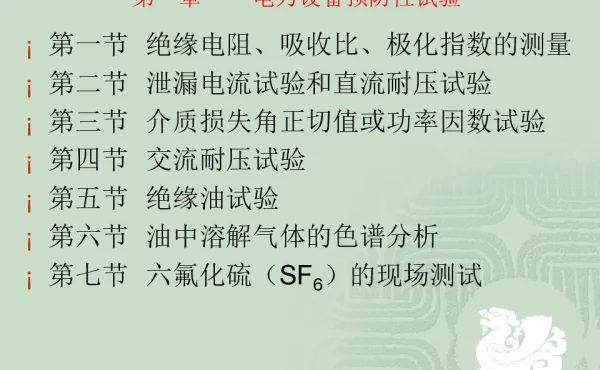 电力设备预防性试验