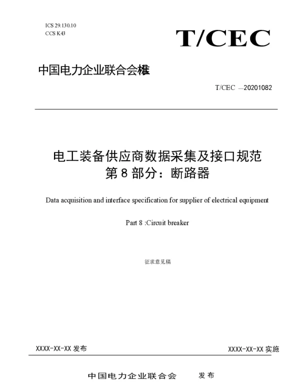 电工装备供应商数据采集及接口规范-第8部分-断路器-团标-V1.6