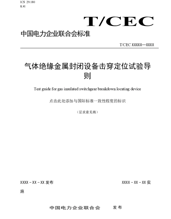 2021气体绝缘金属封闭设备击穿定位试验导则