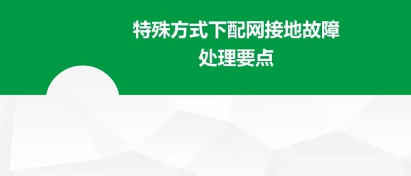 特殊方式下配网接地故障处理要点