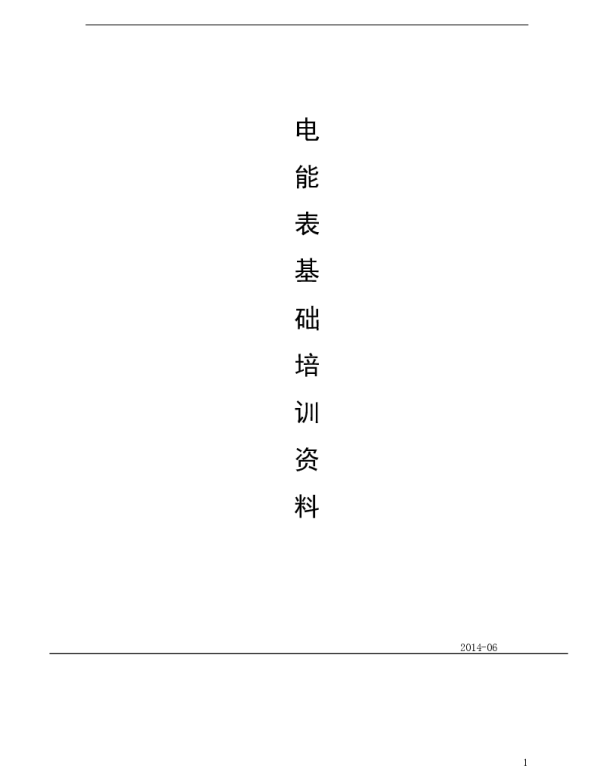 电能表基础培训资料